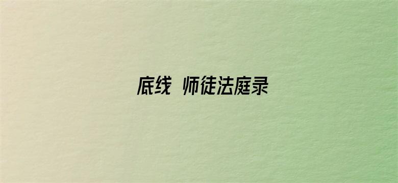 底线 师徒法庭录